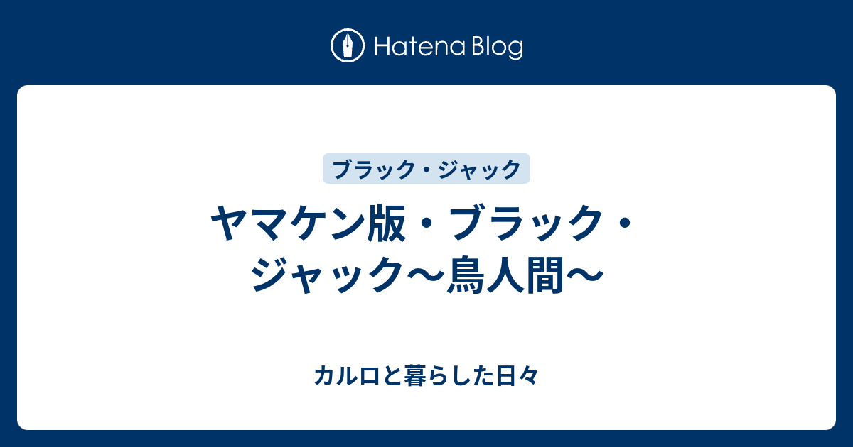 ヤマケン版 ブラック ジャック 鳥人間 カルロと暮らした日々