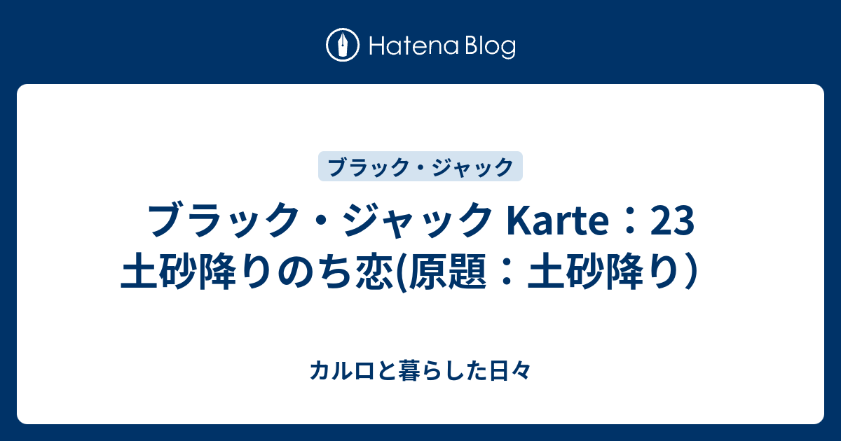 ブラック ジャック Karte 23 土砂降りのち恋 原題 土砂降り カルロと暮らした日々