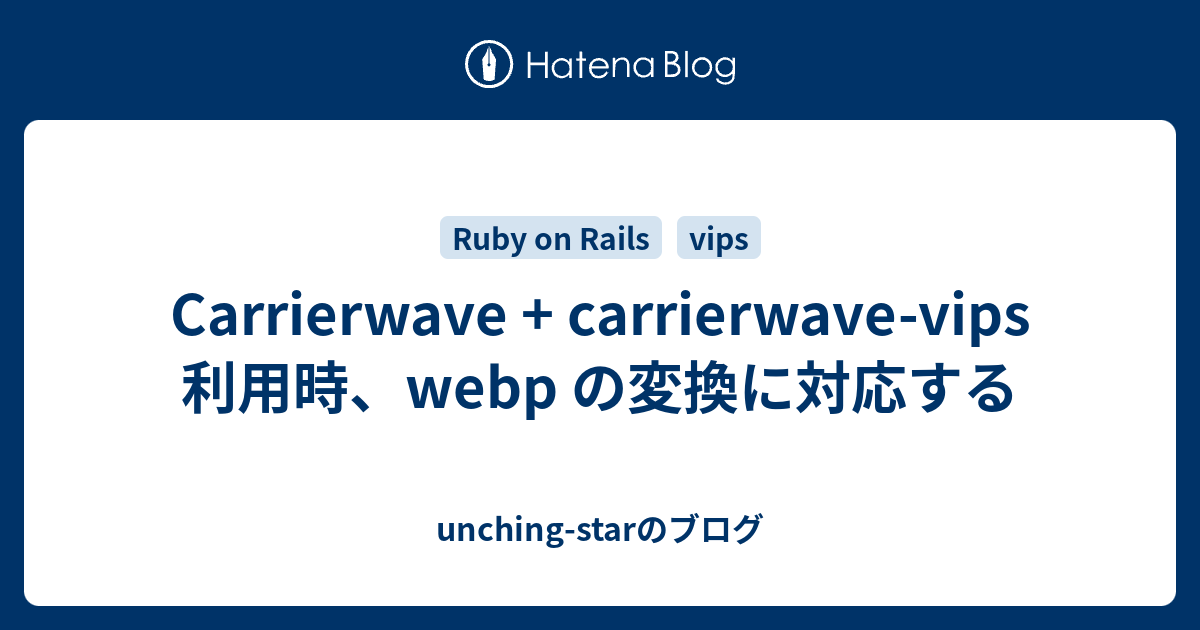 Carrierwave + carrierwavevips 利用時、webp の変換に対応する unchingstarのブログ
