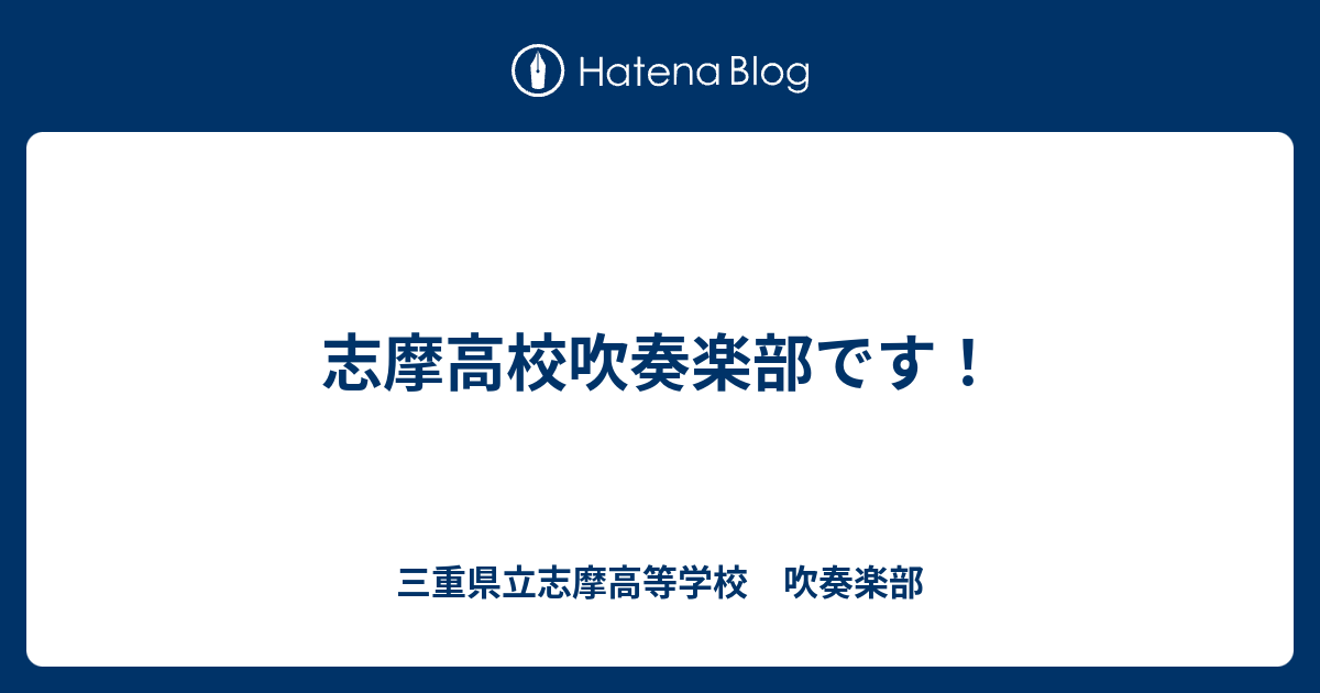 志摩高校吹奏楽部です！ 三重県立志摩高等学校 吹奏楽部