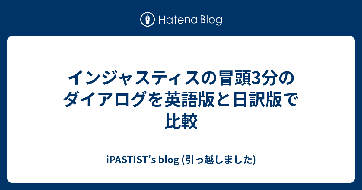 インジャスティスの冒頭3分のダイアログを英語版と日訳版で比較 Ipastist S Blog 引っ越しました