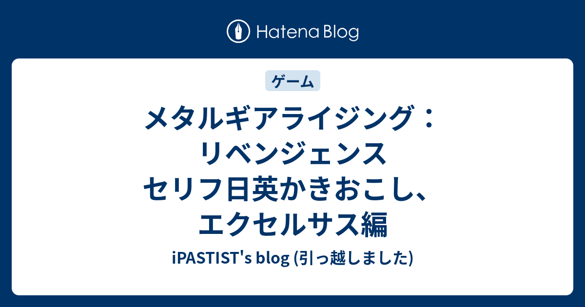 メタルギアライジング リベンジェンス セリフ日英かきおこし エクセルサス編 Ipastist S Blog 引っ越しました