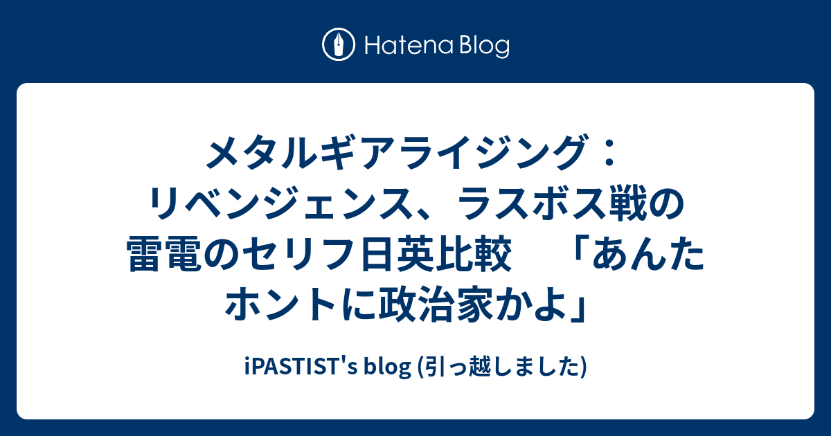 メタルギアライジング リベンジェンス ラスボス戦の雷電のセリフ日英比較 あんたホントに政治家かよ Ipastist S Blog 引っ越しました