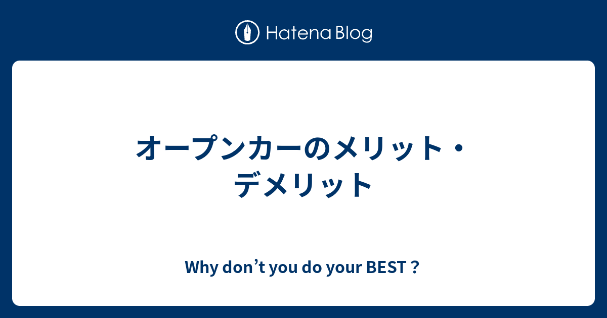 オープンカーのメリット デメリット Why Don T You Do Your Best