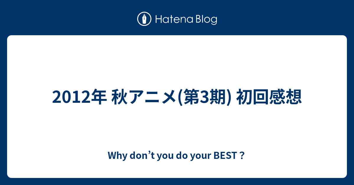 12年 秋アニメ 第3期 初回感想 Why Don T You Do Your Best