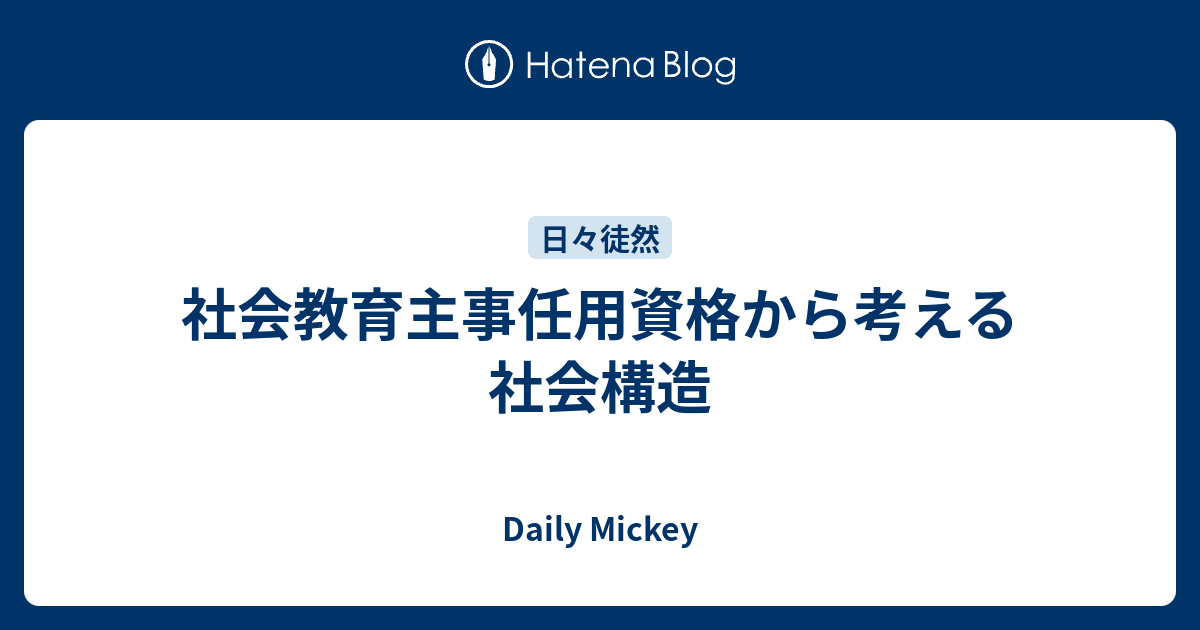 社会教育主事任用資格から考える社会構造 Daily Mickey