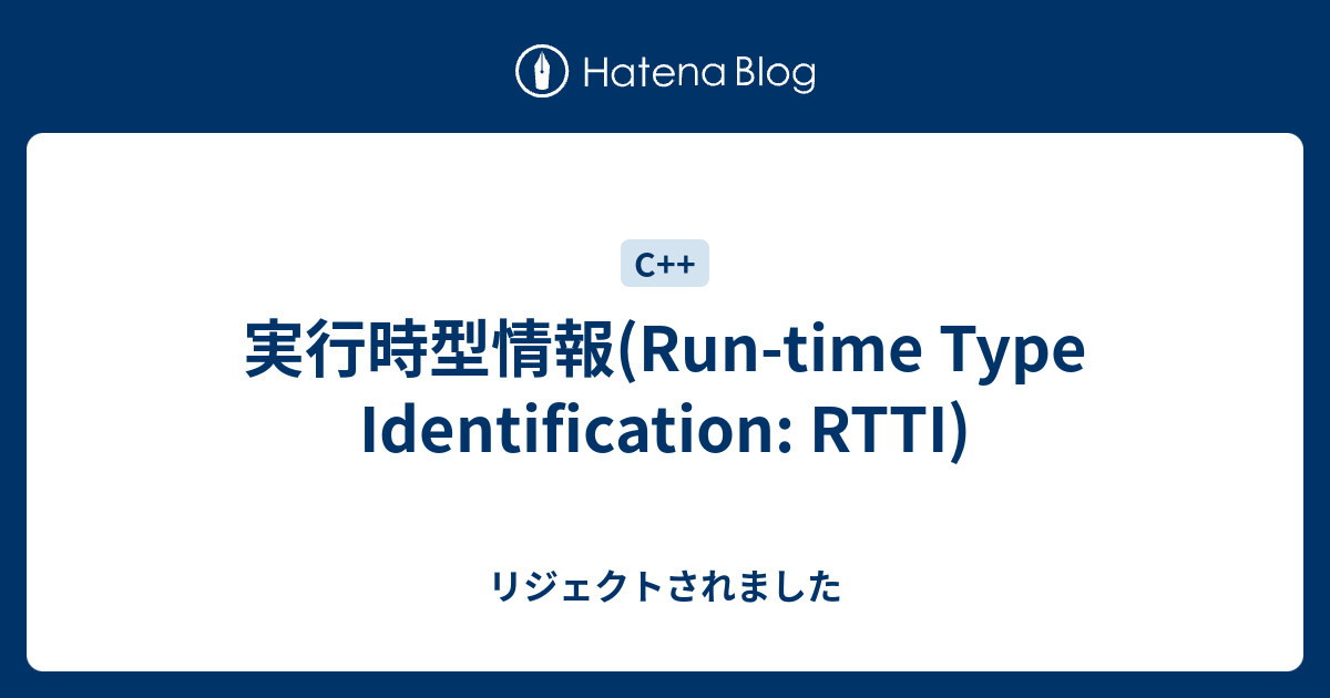 実行時型情報 Run Time Type Identification Rtti リジェクトされました