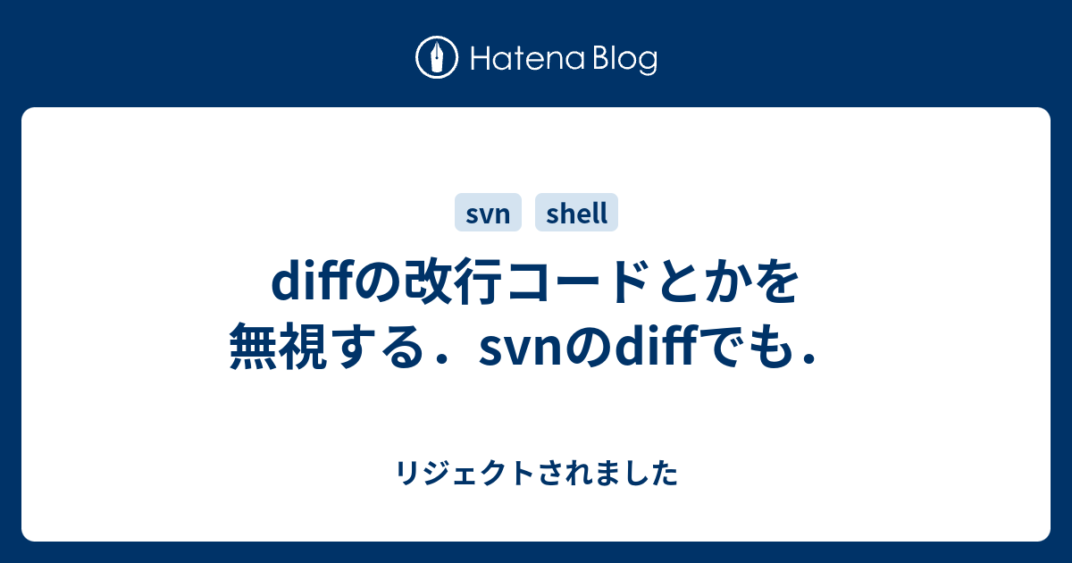 Diffの改行コードとかを無視する Svnのdiffでも リジェクトされました