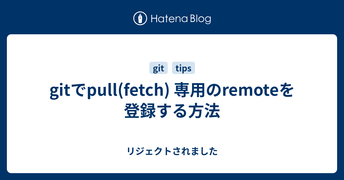 gitでpull(fetch) 専用のremoteを登録する方法 - リジェクトされました