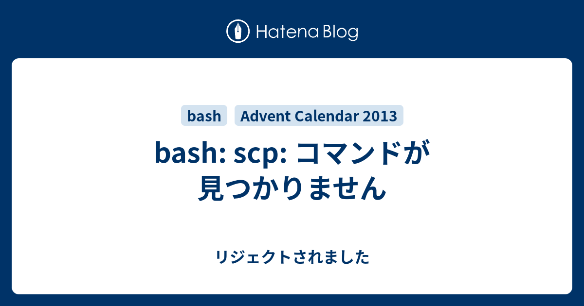 Bash Scp コマンドが見つかりません リジェクトされました