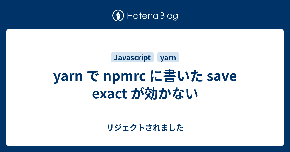yarn で npmrc に書いた save exact が効かない リジェクトされました