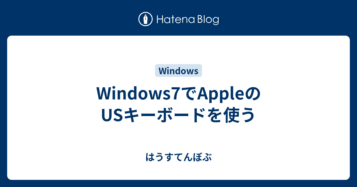 Windows7でappleのusキーボードを使う はうすてんぼぶ