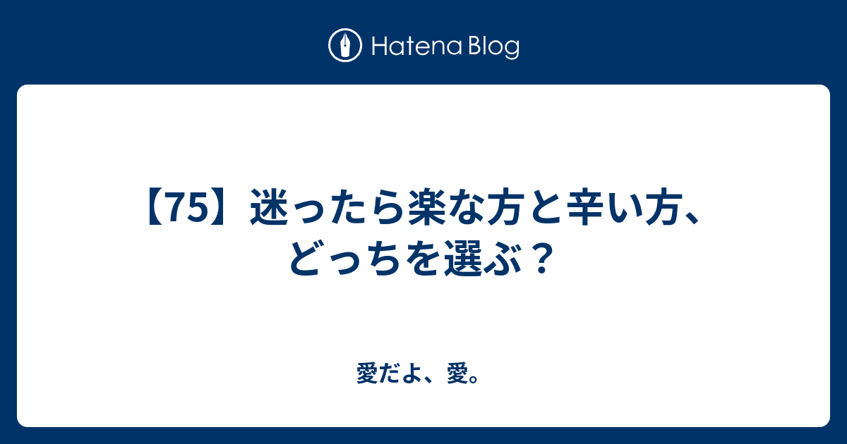75 迷ったら楽な方と辛い方 どっちを選ぶ 愛だよ 愛
