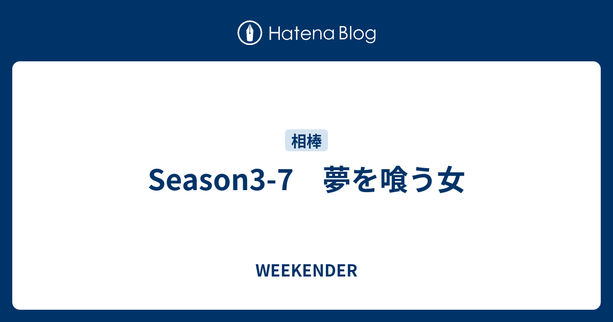 Season3 7 夢を喰う女 Weekender