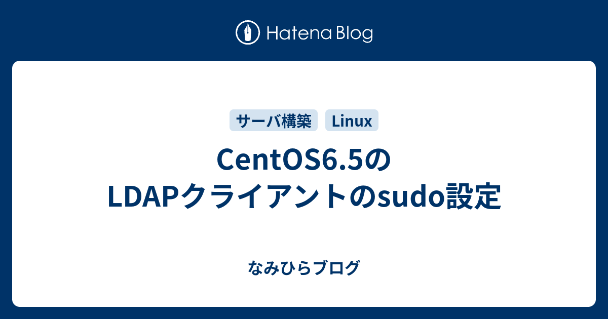 Centos6 5のldapクライアントのsudo設定 なみひらブログ