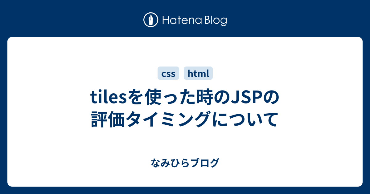 tilesを使った時のJSPの評価タイミングについて なみひらブログ