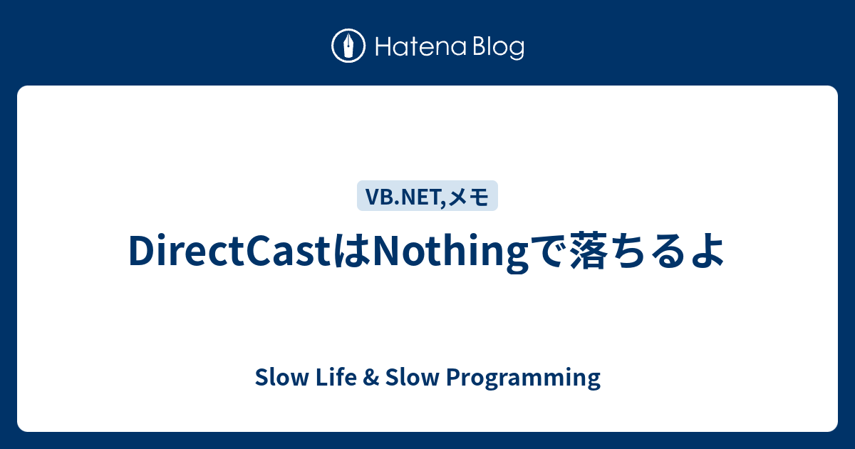 DirectCastはNothingで落ちるよ - Slow Life & Slow Programming