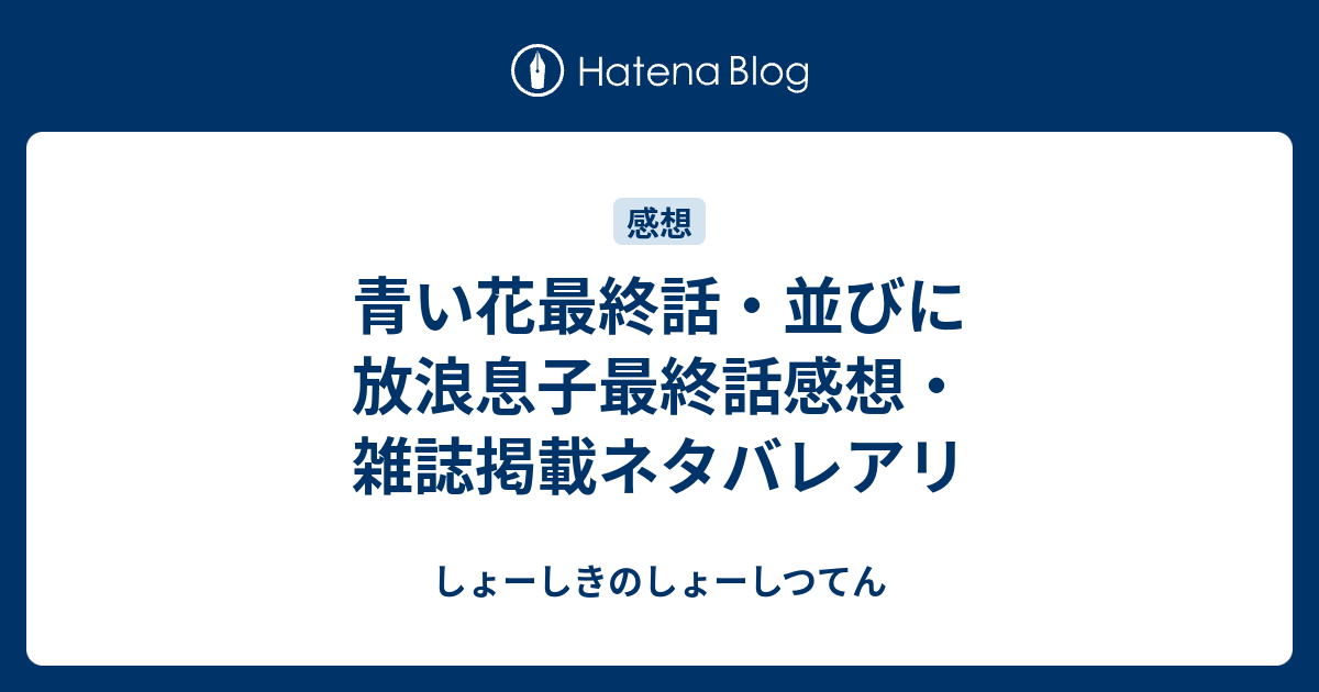 青い花最終話 並びに放浪息子最終話感想 雑誌掲載ネタバレアリ しょーしきのしょーしつてん