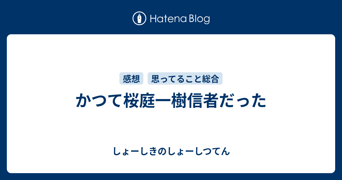 かつて桜庭一樹信者だった しょーしきのしょーしつてん