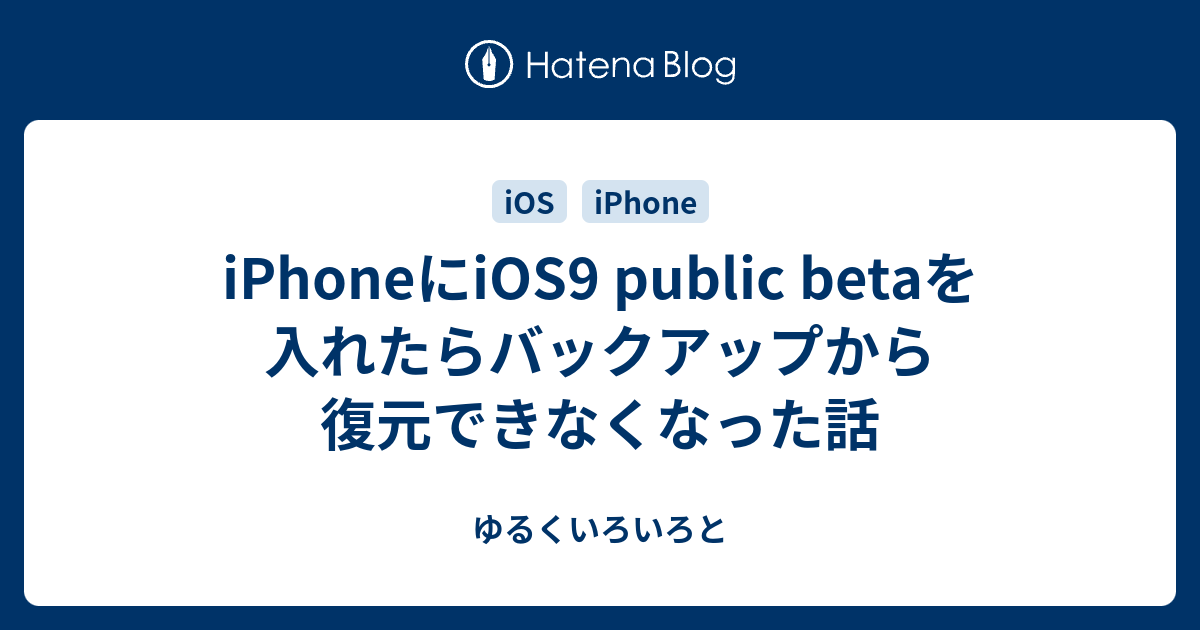 Iphoneにios9 Public Betaを入れたらバックアップから復元できなくなった話 ゆるくいろいろと