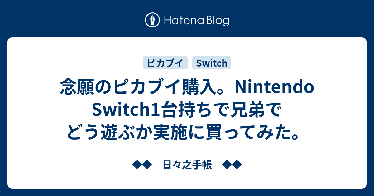 念願のピカブイ購入 Nintendo Switch1台持ちで兄弟でどう遊ぶか実施に買ってみた 日々之手帳