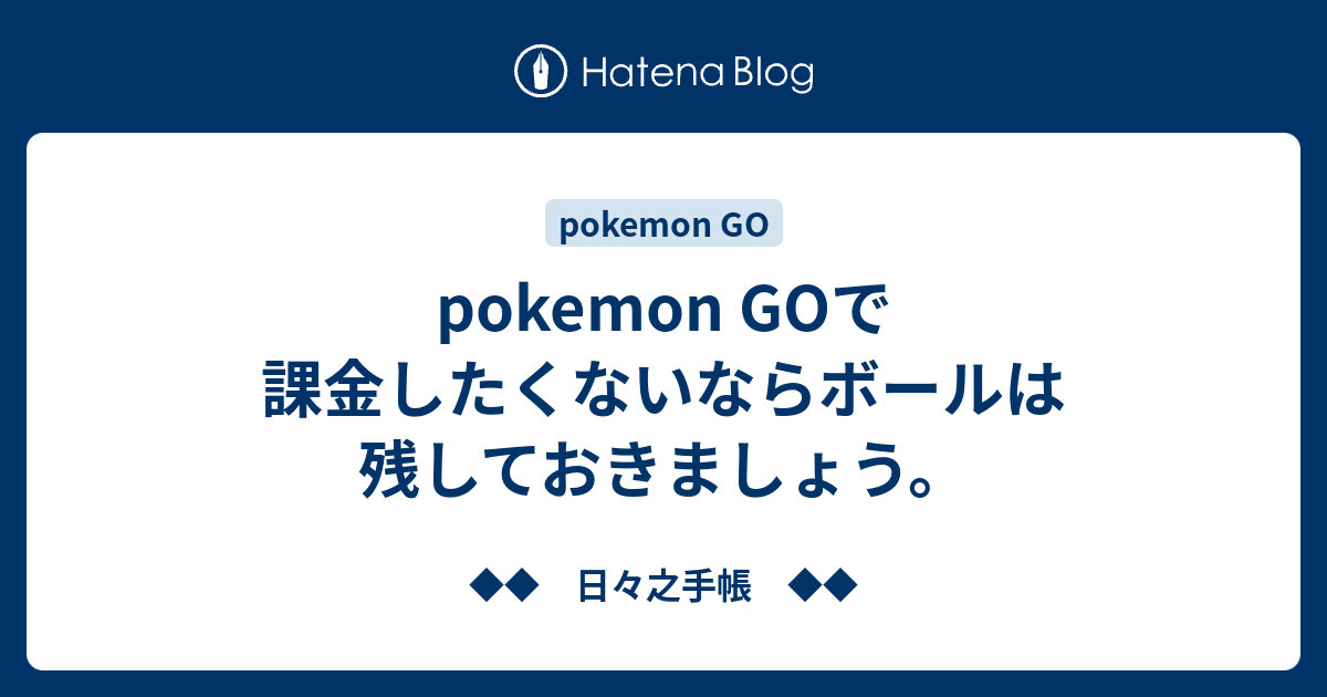 Pokemon Goで課金したくないならボールは残しておきましょう 日々之手帳