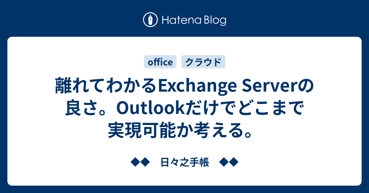 離れてわかるexchange Serverの良さ Outlookだけでどこまで実現可能か考える 日々之手帳