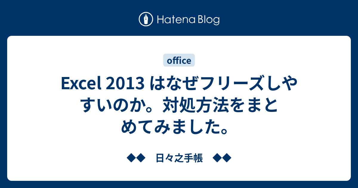 Excel 13 はなぜフリーズしやすいのか 対処方法をまとめてみました 日々之手帳