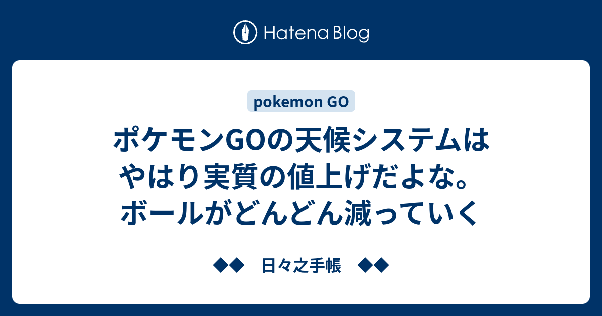 ポケモンgoの天候システムはやはり実質の値上げだよな ボールがどんどん減っていく 日々之手帳