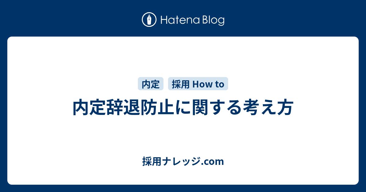 内定辞退防止に関する考え方 採用ナレッジ Com