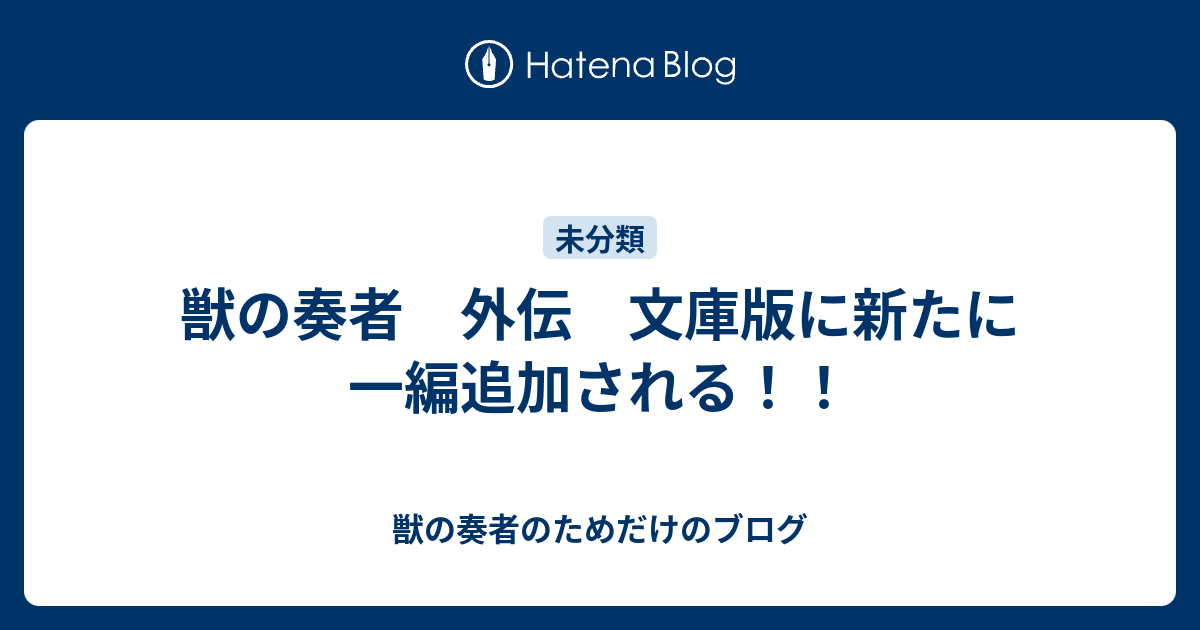 獣の奏者 外伝 文庫版に新たに一編追加される 獣の奏者のためだけのブログ