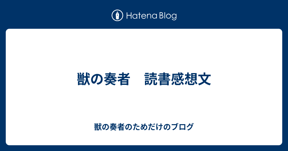 獣の奏者 読書感想文 獣の奏者のためだけのブログ