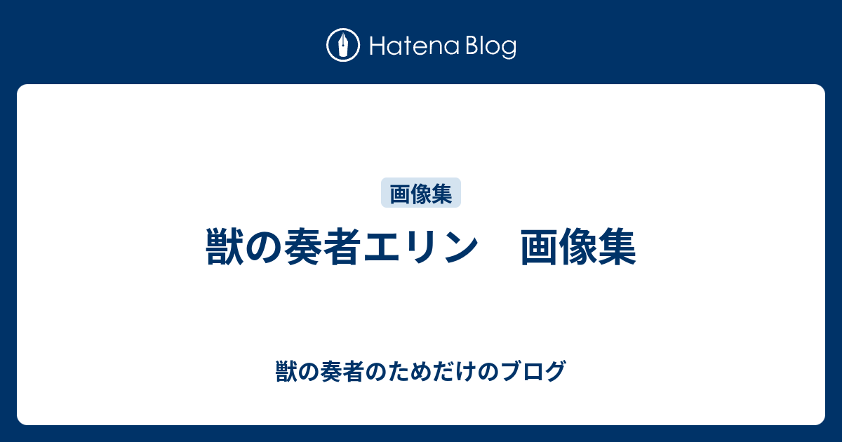 獣の奏者エリン 画像集 獣の奏者のためだけのブログ