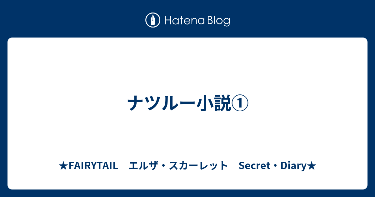 ナツルー小説 Fairytail エルザ スカーレット Secret Diary