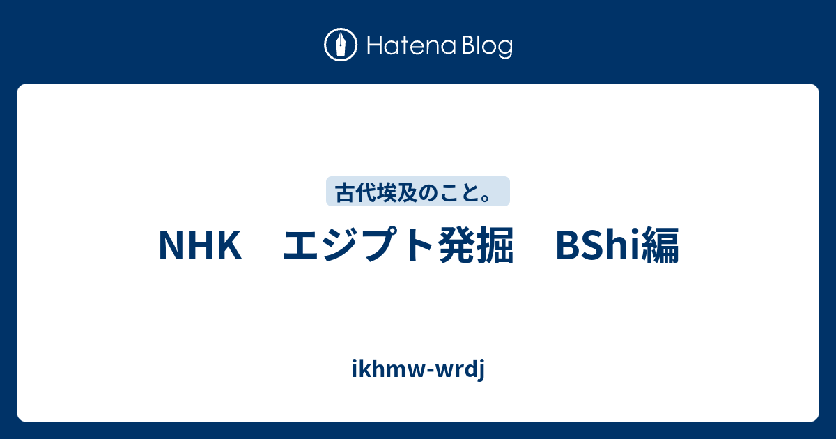 Nhk エジプト発掘 Bshi編 Ikhmw Wrdj