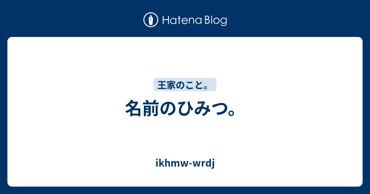 名前のひみつ Ikhmw Wrdj