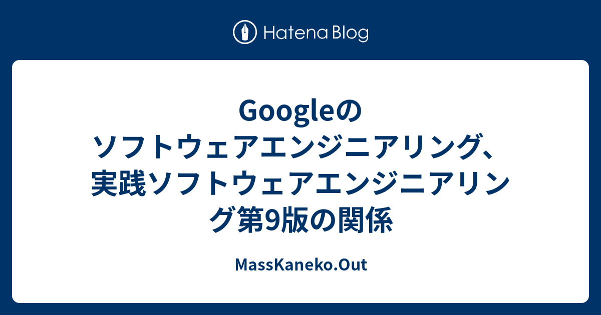 Googleのソフトウェアエンジニアリング、実践ソフトウェアエンジニアリング第9版の関係 - MassKaneko.Out