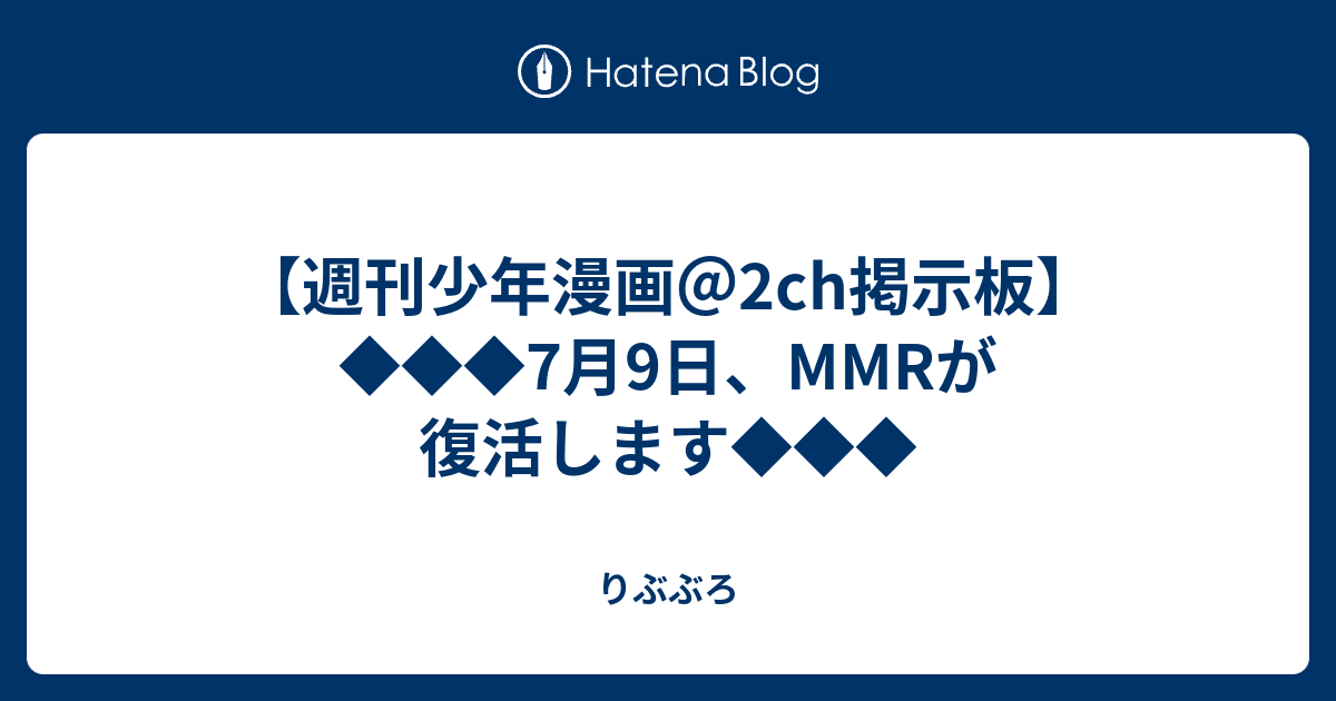 週刊少年漫画 2ch掲示板 7月9日 Mmrが復活します りぶぶろ