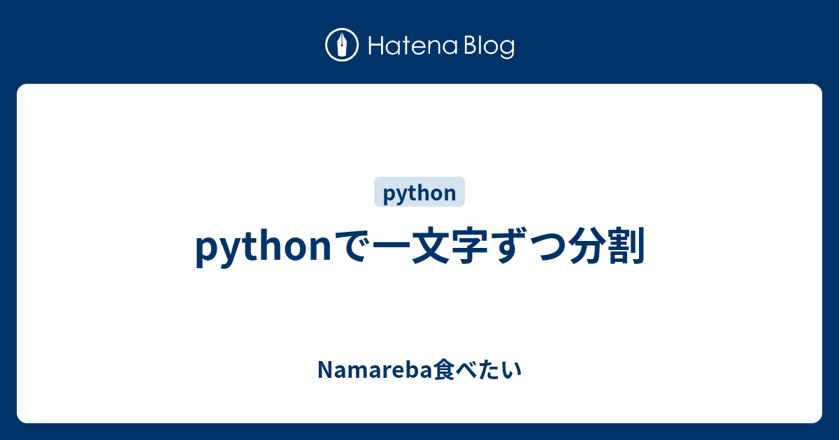 Pythonで一文字ずつ分割 Namareba食べたい