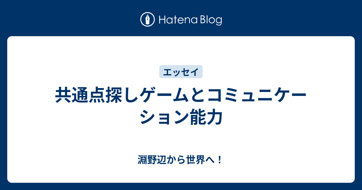 共通点探しゲームとコミュニケーション能力 淵野辺から世界へ