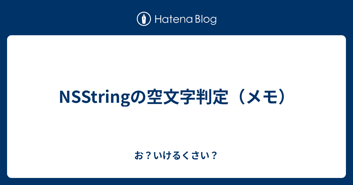 Nsstringの空文字判定 メモ お いけるくさい