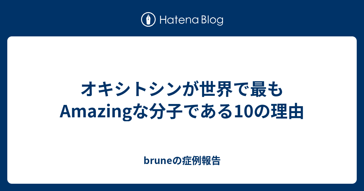 オキシトシンが世界で最もamazingな分子である10の理由 Bruneの症例報告