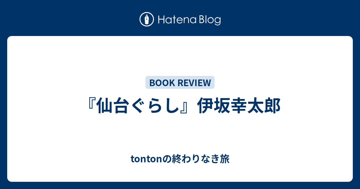 仙台ぐらし 伊坂幸太郎 Tontonの終わりなき旅