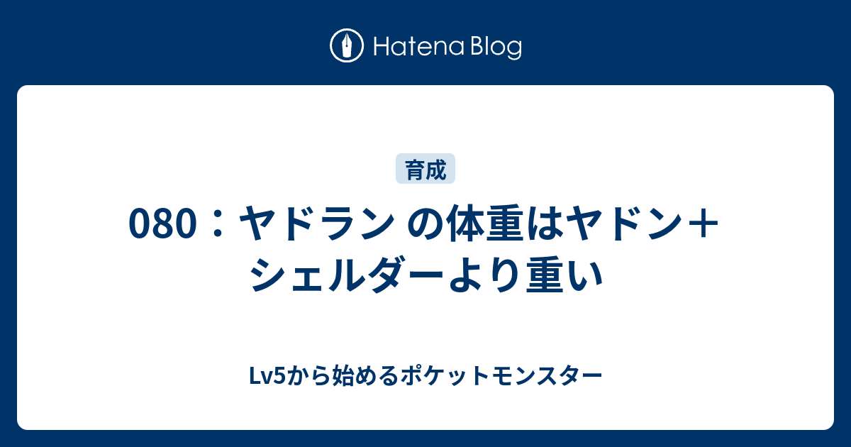 080 ヤドラン の体重はヤドン シェルダーより重い Lv5から始めるポケットモンスター