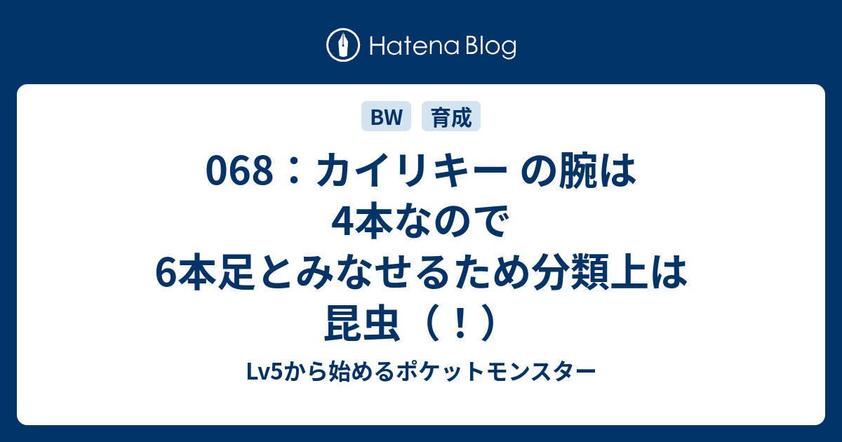 068 カイリキー の腕は4本なので6本足とみなせるため分類上は昆虫 Lv5から始めるポケットモンスター