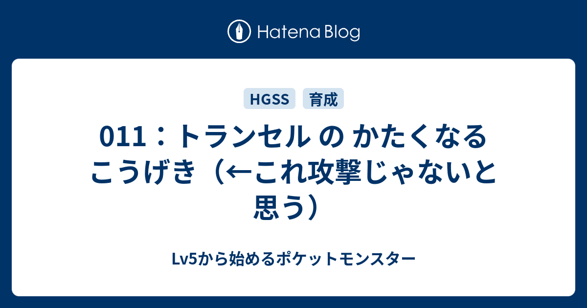 011 トランセル の かたくなるこうげき これ攻撃じゃないと思う Lv5から始めるポケットモンスター