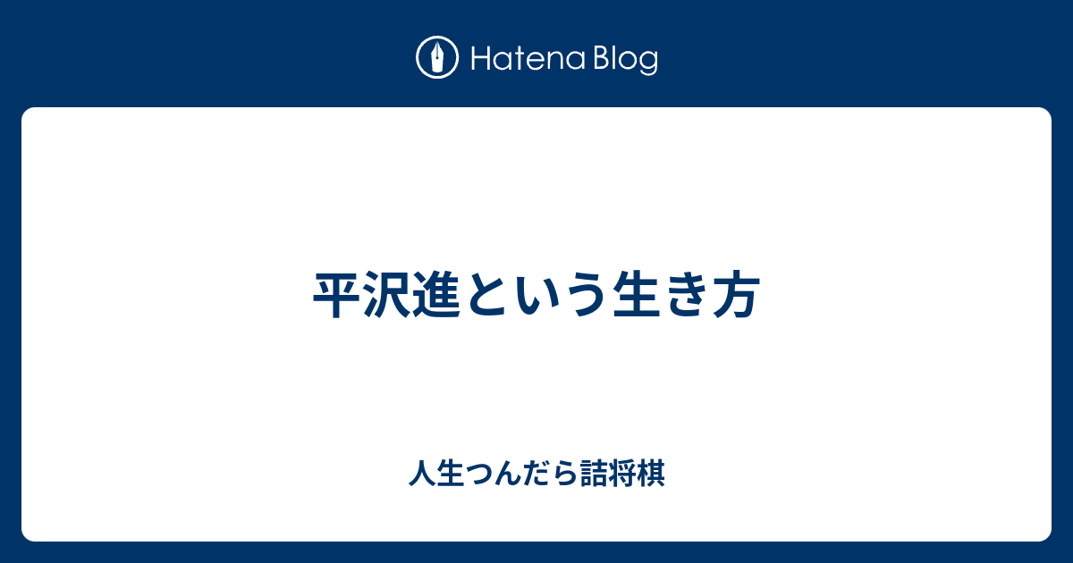 平沢進という生き方 人生つんだら詰将棋