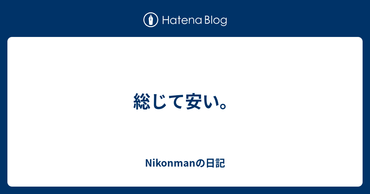総じて安い。 - Nikonmanの日記
