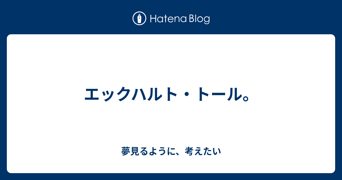 エックハルト トール 夢見るように 考えたい