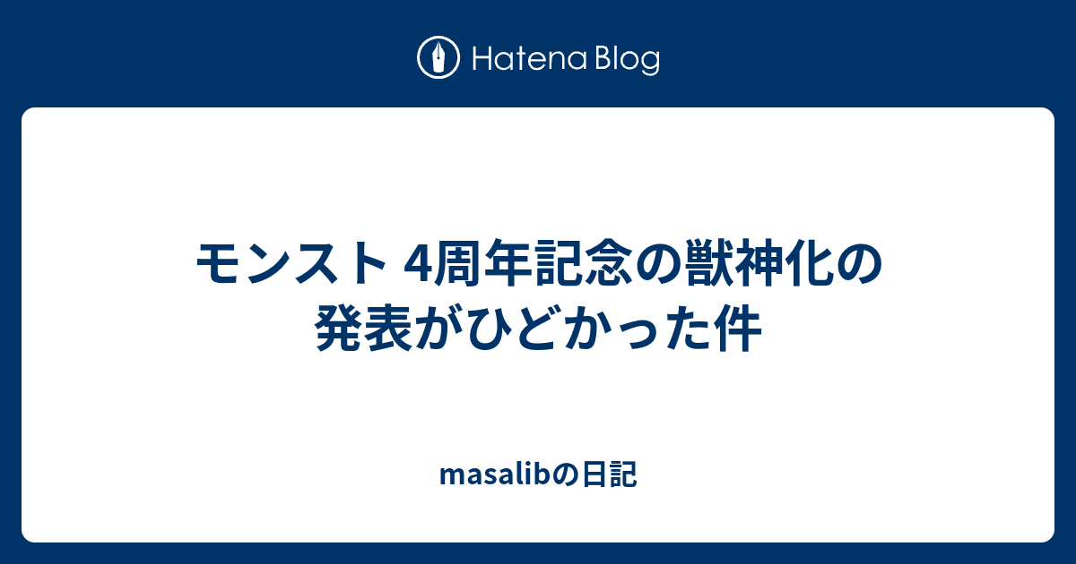 モンスト 4周年記念の獣神化の発表がひどかった件 Masalibの日記